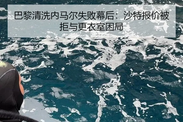 ba-li-qing-xi-nei-ma-er-shi-bai-mu-hou-sha-te-bao-jia-bei-ju-yu-geng-yi-shi-kun-ju-2-536.jpg