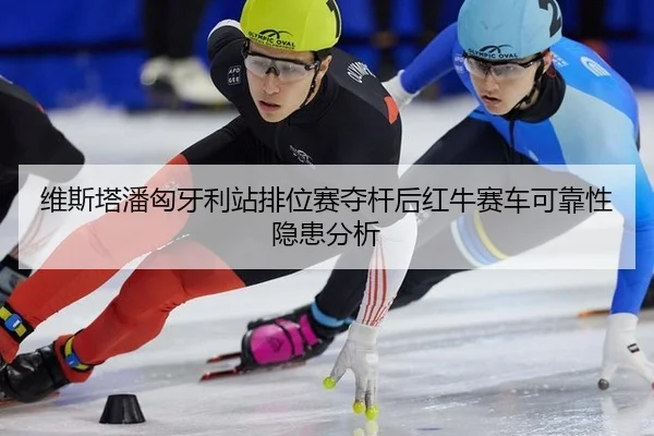 wei-si-ta-pan-xiong-ya-li-zhan-pai-wei-sai-duo-gan-hou-hong-niu-sai-che-ke-kao-xing-yin-huan-fen-xi-2-240.jpg
