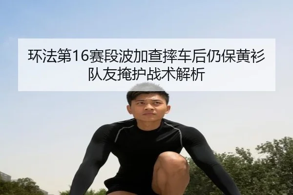 huan-fa-di-sai-duan-bo-jia-cha-shuai-che-hou-reng-bao-huang-shan-dui-you-yan-hu-zhan-shu-jie-xi-2-513.jpg