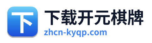 下载开元棋牌